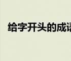 給字開頭的成語大全集（給字開頭的成語）