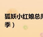狐妖小紅娘總共有幾季（狐妖小紅娘一共有幾季）