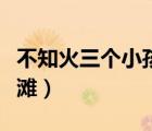 不知火三個(gè)小孩海邊（不知火舞和三個(gè)男孩海灘）