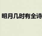 明月幾時(shí)有全詩(shī)原文（明月幾時(shí)有全詩(shī)賞析）