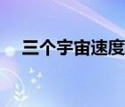 三個宇宙速度及其意義（三個宇宙速度）