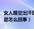 女人睡覺(jué)出汗是什么原因（女人晚上睡覺(jué)出汗是怎么回事）