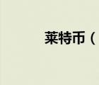 萊特幣（說一說萊特幣的簡(jiǎn)介）