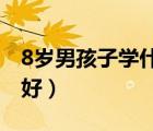 8歲男孩子學什么特長好（男孩子學什么特長好）