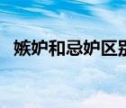 嫉妒和忌妒區(qū)別讀音（嫉妒和忌妒的區(qū)別）