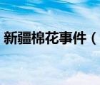 新疆棉花事件（說一說新疆棉花事件的簡介）