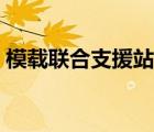 模載聯(lián)合支援站等級不夠（模載聯(lián)合支援站）