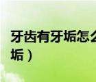 牙齒有牙垢怎么去除小竅門（牙齒怎么去除牙垢）