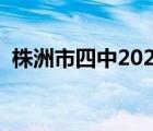 株洲市四中2020年高考成績（株洲市四中）