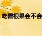 吃碧根果會(huì)不會(huì)長(zhǎng)胖（吃碧根果有什么好處）