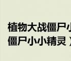 植物大戰(zhàn)僵尸小小精靈網(wǎng)址是什么（植物大戰(zhàn)僵尸小小精靈）