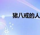豬八戒的人性是什么（人性是什么）