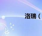 洛瑞（說一說洛瑞的簡(jiǎn)介）