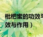 枇杷蜜的功效與作用及禁忌人群（枇杷蜜的功效與作用）