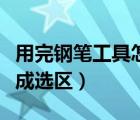 用完鋼筆工具怎么變成選區(qū)（鋼筆工具怎么變成選區(qū)）