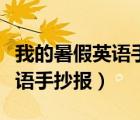 我的暑假英語手抄報的資料短語（我的暑假英語手抄報）