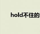 hold不住的愛mp3下載（hold不?。?/>
                                    </a>
                                                </div>
                                    <div   id=