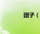 團(tuán)子（說一說團(tuán)子的簡介）