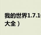 我的世界1.7.10神器指令（我的世界神器指令大全）