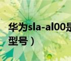 華為sla-al00是4g手機(jī)嗎（華為sla al00什么型號(hào)）