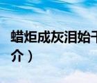蠟炬成灰淚始干（說一說蠟炬成灰淚始干的簡介）