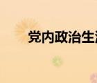 黨內(nèi)政治生活的基本規(guī)范有哪些內(nèi)容