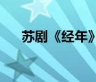 蘇劇《經(jīng)年》原文百度云（經(jīng)年 蘇?。?/>
                                    </a>
                                                </div>
                                    <div   id=