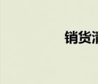 銷貨清單小程序（銷貨）