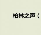 柏林之聲（說一說柏林之聲的簡(jiǎn)介）
