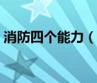 消防四個(gè)能力（說(shuō)一說(shuō)消防四個(gè)能力的簡(jiǎn)介）