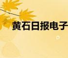 黃石日?qǐng)?bào)電子版下載（黃石日?qǐng)?bào)電子版）
