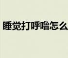 睡覺(jué)打呼嚕怎么治知乎（睡覺(jué)打呼嚕怎么治）
