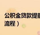 公積金貸款提前還款計(jì)算器（公積金提前還貸流程）