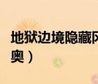 地獄邊境隱藏岡布奧攻略（地獄邊境隱藏岡布奧）
