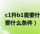 c1升b1需要什么條件需要多少錢（c1升b1需要什么條件）