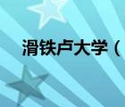 滑鐵盧大學(xué)（說一說滑鐵盧大學(xué)的簡(jiǎn)介）