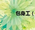 包身工（說一說包身工的簡介）
