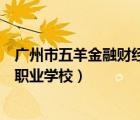 廣州市五羊金融財(cái)經(jīng)職業(yè)學(xué)校張敬軒（廣州市五羊金融財(cái)經(jīng)職業(yè)學(xué)校）