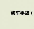 動(dòng)車事故（說(shuō)一說(shuō)動(dòng)車事故的簡(jiǎn)介）