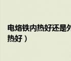 電烙鐵內(nèi)熱好還是外熱好哪個(gè)壽命長(zhǎng)（電烙鐵內(nèi)熱好還是外熱好）