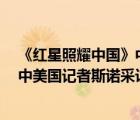 《紅星照耀中國(guó)》中斯諾的采訪路線圖（在 紅星照耀中國(guó) 中美國(guó)記者斯諾采訪的路線及(路線圖)）