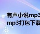 有聲小說mp3下載地址（有聲小說全集下載mp3打包下載）