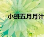 小班五月月計(jì)劃（幼兒園寫月計(jì)劃小班）