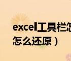 excel工具欄怎么還原快捷鍵（excel工具欄怎么還原）
