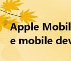 Apple Mobile Device Service安裝（apple mobile device service）