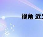 視角 近義詞（視角的近義詞）
