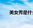 美女秀是什么意思（9513美女秀場(chǎng)）