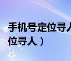 手機(jī)號(hào)定位尋人軟件安全嗎可靠嗎（手機(jī)號(hào)定位尋人）