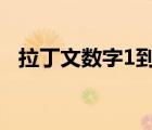 拉丁文數(shù)字1到10怎么輸入（拉丁文數(shù)字）