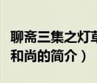 聊齋三集之燈草和尚（說一說聊齋三集之燈草和尚的簡(jiǎn)介）